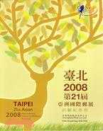 臺北亞洲國際郵展回顧紀念冊2008第21屆