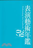 表演藝術年鑑2007 | 拾書所