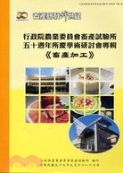 行政院農業委員會畜產試驗所五十週年所慶學術研討會專輯《畜產加工》