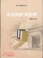 朱熹與經典詮釋 | 拾書所