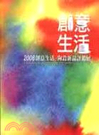 2008創意生活：陶瓷新品評鑑展