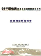 96年原住民族就業狀況調查與政策研究(二冊)