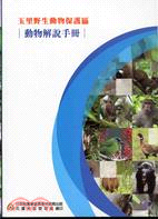 玉里野生動物保護區動物解說手冊