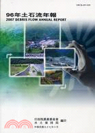 九十六年土石流年報2007 DEBRIS FLOW ANNUAL REPORT