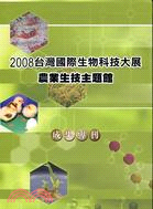 2008台灣國際生物科技大展農業生技主題館成果專刊