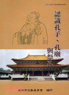認識孔子、孔廟與祭孔 =Confucius, Confucius temple and the Confucius ceremony /