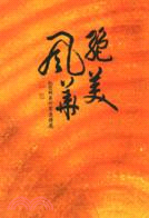 絕美風華 :桃園縣美術家邀請展.2008