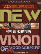 2008國際木雕藝術交流展：發現新木雕視界
