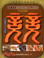 2008臺灣國際木雕競賽作品專輯