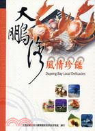 大鵬灣風情珍饈 =Dapeng Bay local delicacies /