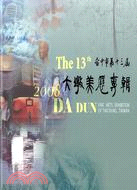 台中市第十三屆大墩美展專輯 = The 13th Da ...