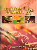 生技產品諮詢窗口Q&A﹝2008﹞