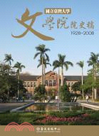 國立臺灣大學文學院院史稿（1928-2008）
