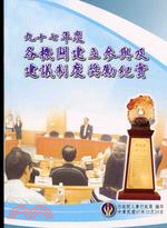 九十七年度各機關建立參與及建議制度獎勵紀實