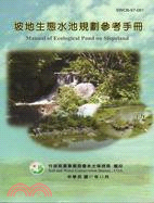 坡地生態水池規劃參考手冊 =Manual of ecological pond on slopeland /