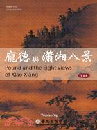 龐德與瀟湘八景 =Pound and the eight views of Xiao Xiang /