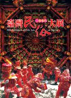 臺灣民俗大展.Exhibition of Folk Arts in Taiwan /2008 =