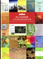 國立臺灣博物館百年研究暨出版目錄 =Publication lists of the National Taiwan Museum /