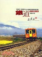 2007-2008文化資產宣導推廣活動：鐵道文化經典之旅導覽手冊