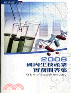 2008國內生技產業實務問答集