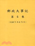 郵政大事記 第6集（民國71年至75年）