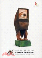 2008當代木雕藝術創作采風展：莊志輝個展生命的問答題