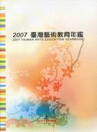 2007臺灣藝術教育年鑑