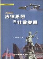 2008法律思想與社會變遷 /