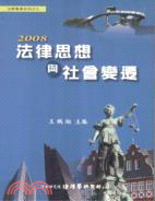 2008法律思想與社會變遷