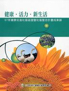 健康‧活力‧新生活：97年健康促進社區認證暨社區整合計畫成果錄