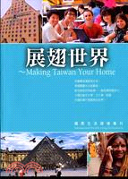 展翅世界 =Making Taiwan your hom...