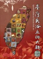 臺灣民俗文物大觀特展專輯 =Special Exhibition on Taiwan Folk Art /