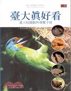 臺大真好看 =A guide to the fauna of Taida : 臺大校園動物導覽手冊 /