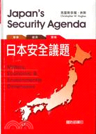 日本安全議題