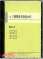 中醫藥典籍查詢系統
