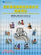 中華民國96年居家服務補助使用者狀況調查報告