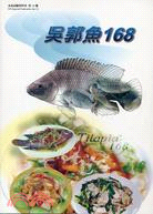 吳郭魚168