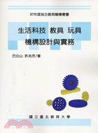 生活科技 教具 玩具機構設計與實務 /