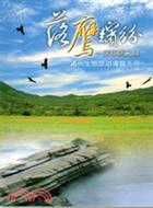 落鷹繽紛 :探尋鷹之驛 : 滿州生態旅遊導覽手冊 /