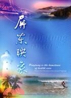 Pingtung images =屏東映象.