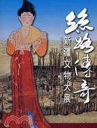 絲路傳奇 : 新疆文物大展 = Legends of the Silk Road : treasures from Xinjiang