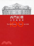 西門紅樓百年故事書 =The Red House 100 years /