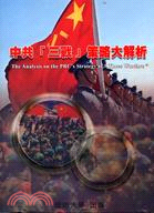 中共三戰策略大解析 =The analysis on the strategy of ?three warfave □