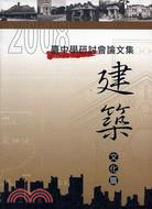 2008臺中學研討會：建築文化篇論文集