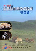 重要動物傳染病診斷研習會.97年度 /