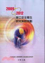 勞工安全衛生研究策略規劃.2009-2012 /