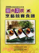 2008苗栗區發展地方料理經典美饌烹藝競賽食譜