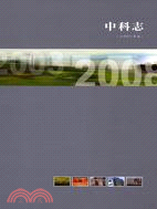 中科志（2008年版）