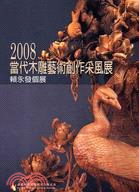 2008當代木雕藝術創作采風展：賴永發個展 | 拾書所