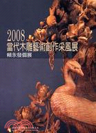 當代木雕藝術創作采風展.賴永發個展 /2008 :